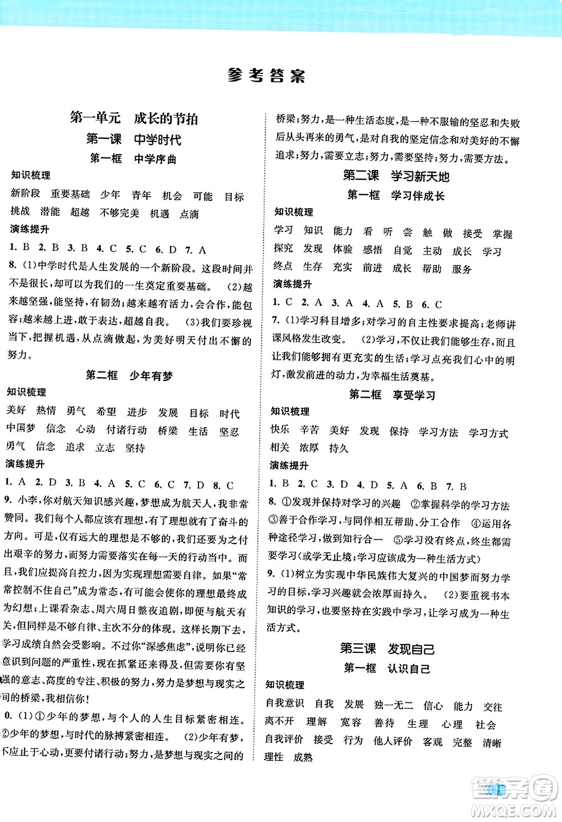 江蘇鳳凰美術(shù)出版社2023年秋課時(shí)提優(yōu)計(jì)劃作業(yè)本七年級(jí)道德與法治上冊(cè)通用版答案