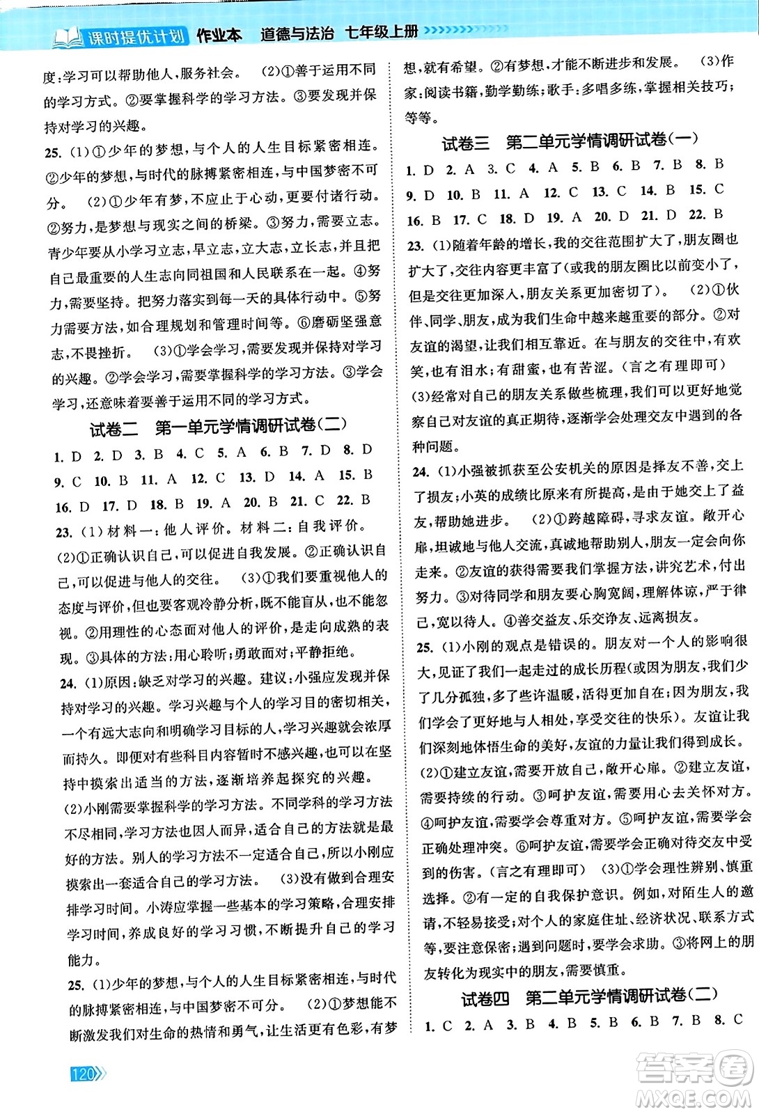 江蘇鳳凰美術(shù)出版社2023年秋課時(shí)提優(yōu)計(jì)劃作業(yè)本七年級(jí)道德與法治上冊(cè)通用版答案