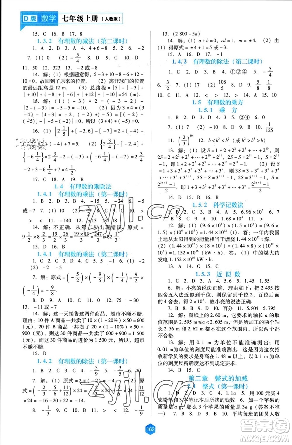 遼海出版社2023年秋新課程能力培養(yǎng)七年級數(shù)學(xué)上冊人教版大連專版參考答案