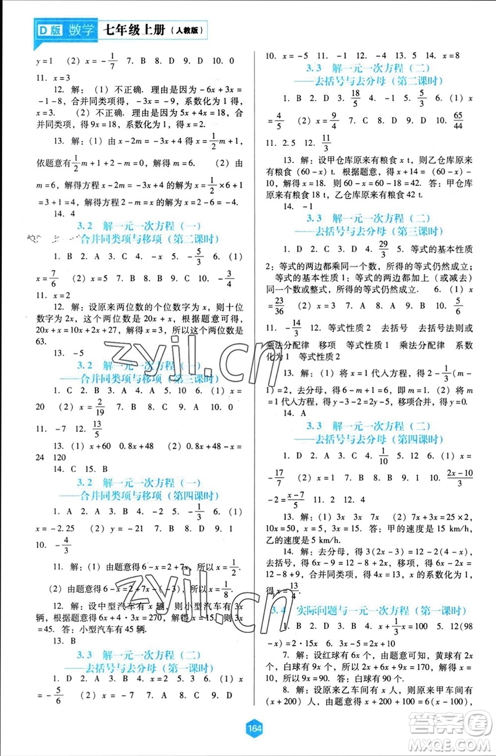 遼海出版社2023年秋新課程能力培養(yǎng)七年級數(shù)學(xué)上冊人教版大連專版參考答案