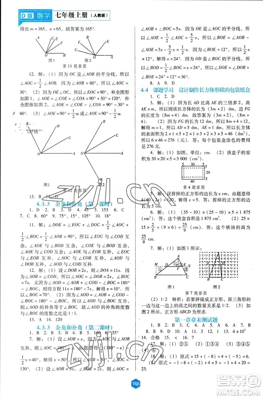 遼海出版社2023年秋新課程能力培養(yǎng)七年級數(shù)學(xué)上冊人教版大連專版參考答案