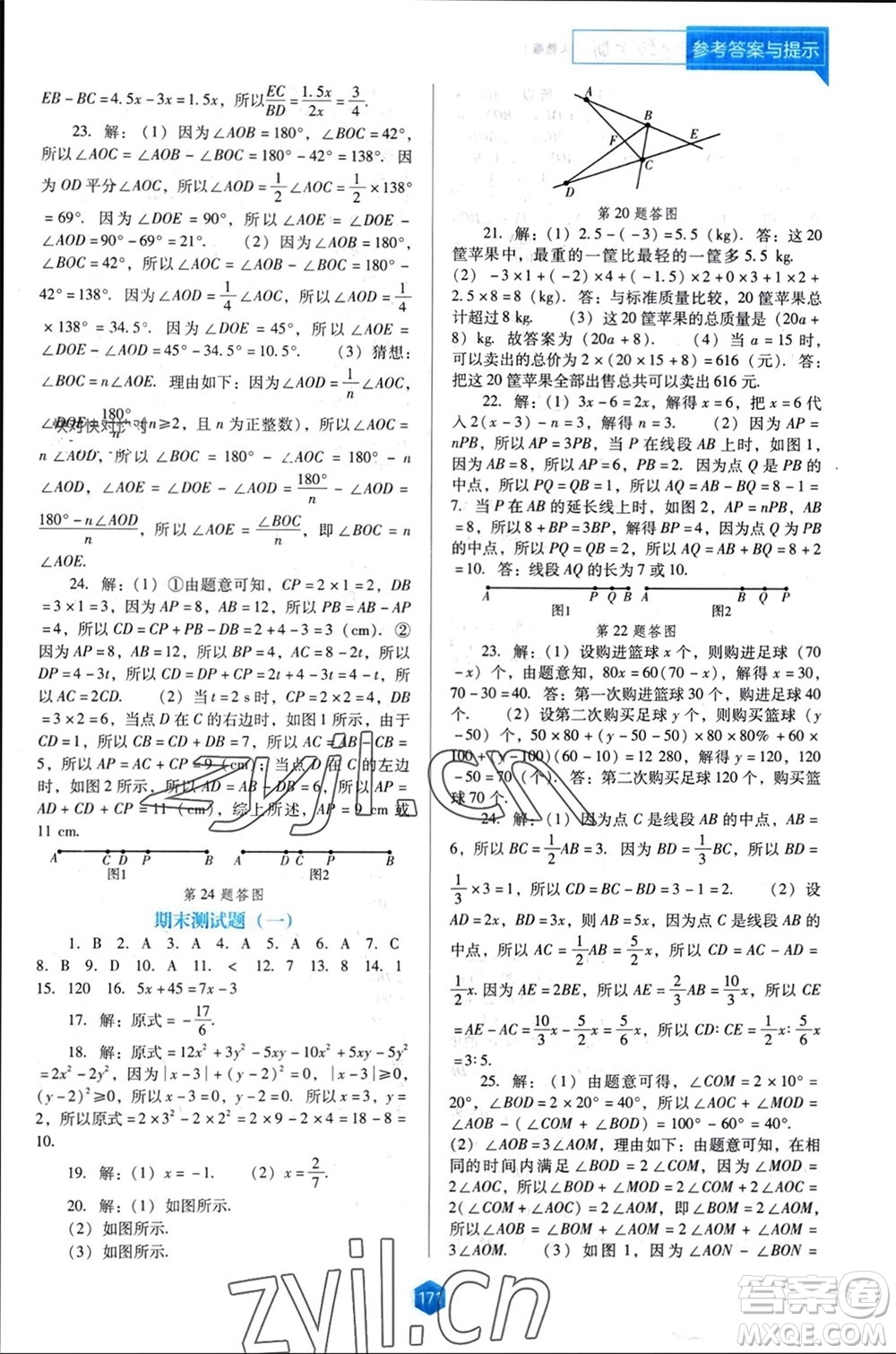 遼海出版社2023年秋新課程能力培養(yǎng)七年級數(shù)學(xué)上冊人教版大連專版參考答案