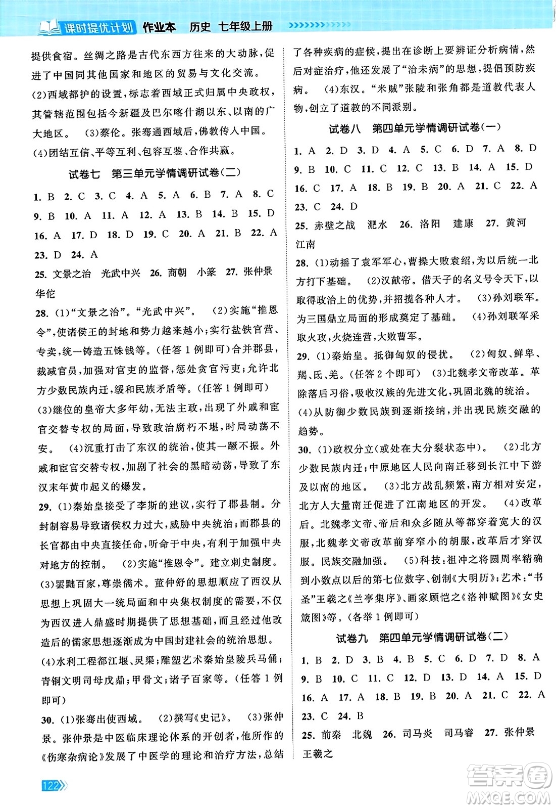 江蘇鳳凰美術(shù)出版社2023年秋課時提優(yōu)計劃作業(yè)本七年級歷史上冊通用版答案