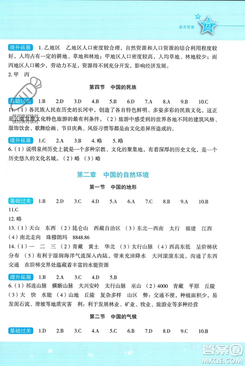 湖南教育出版社2023年秋新課標(biāo)初中地理同步伴你學(xué)八年級(jí)上冊(cè)湘教版參考答案