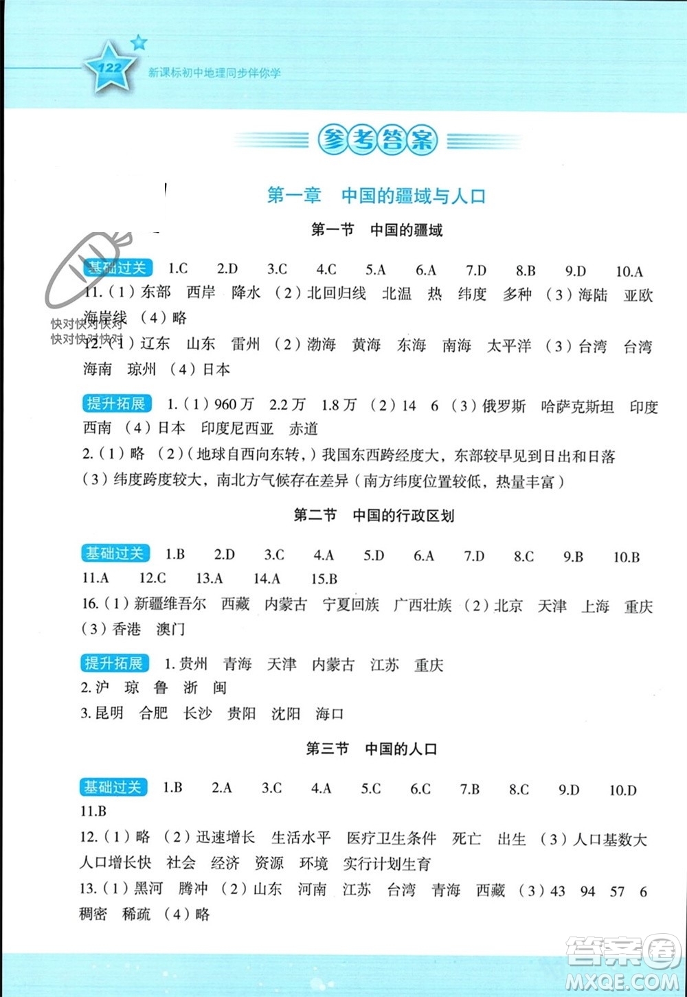 湖南教育出版社2023年秋新課標(biāo)初中地理同步伴你學(xué)八年級(jí)上冊(cè)湘教版參考答案