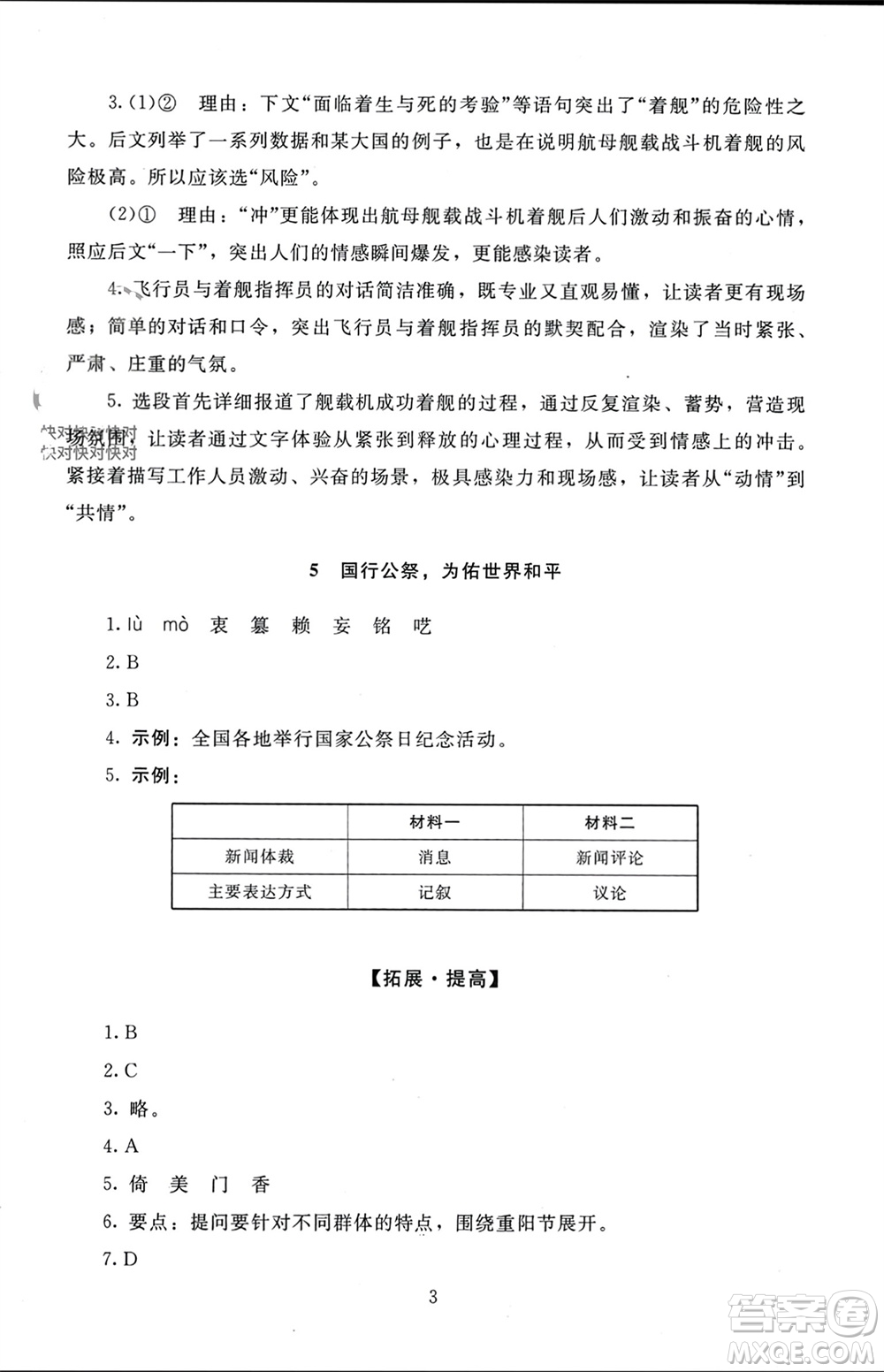 北京師范大學(xué)出版社2023年秋京師普教伴你學(xué)同步學(xué)習(xí)手冊八年級語文上冊通用版參考答案