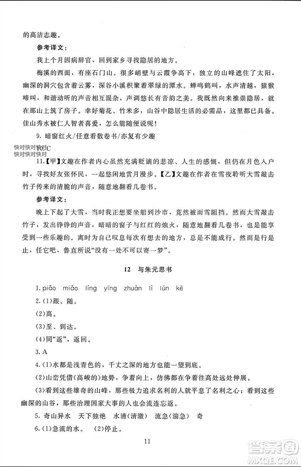 北京師范大學(xué)出版社2023年秋京師普教伴你學(xué)同步學(xué)習(xí)手冊八年級語文上冊通用版參考答案