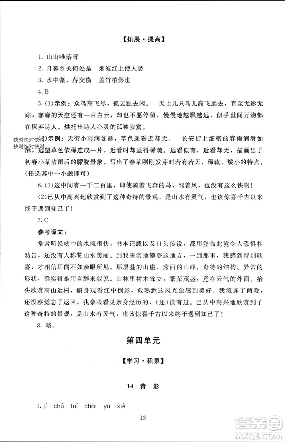 北京師范大學(xué)出版社2023年秋京師普教伴你學(xué)同步學(xué)習(xí)手冊八年級語文上冊通用版參考答案