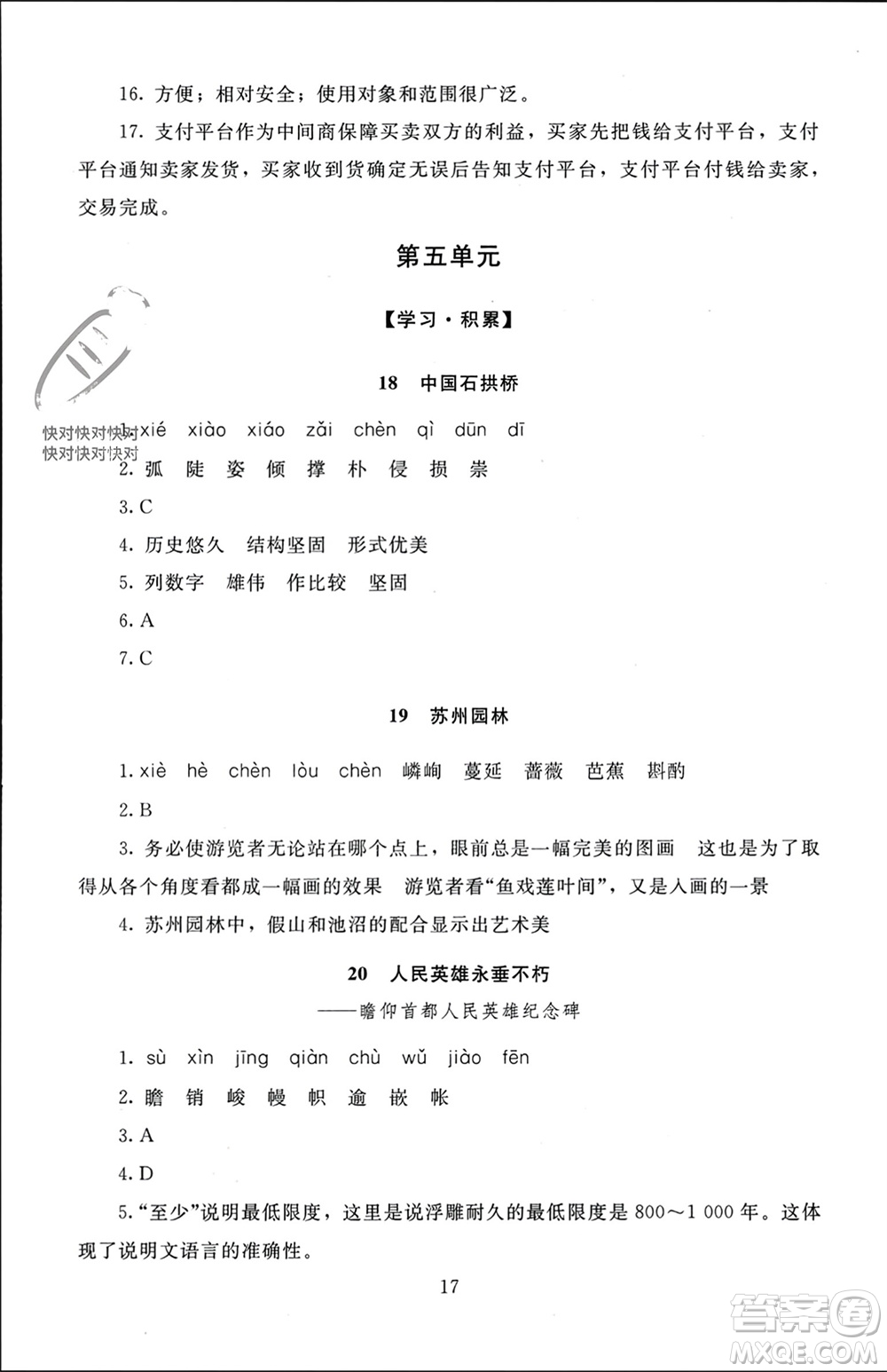 北京師范大學(xué)出版社2023年秋京師普教伴你學(xué)同步學(xué)習(xí)手冊八年級語文上冊通用版參考答案