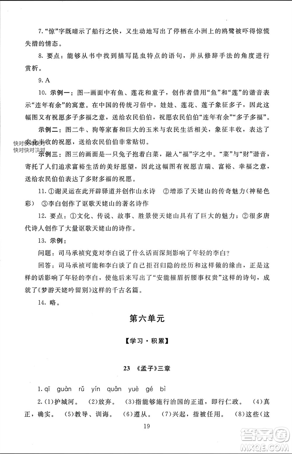 北京師范大學(xué)出版社2023年秋京師普教伴你學(xué)同步學(xué)習(xí)手冊八年級語文上冊通用版參考答案