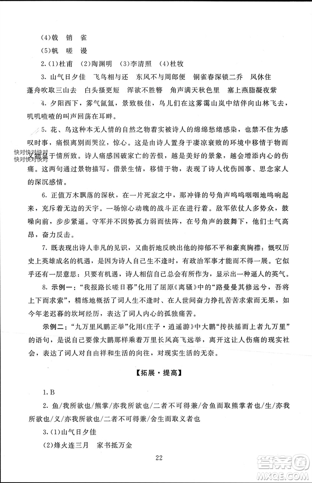 北京師范大學(xué)出版社2023年秋京師普教伴你學(xué)同步學(xué)習(xí)手冊八年級語文上冊通用版參考答案