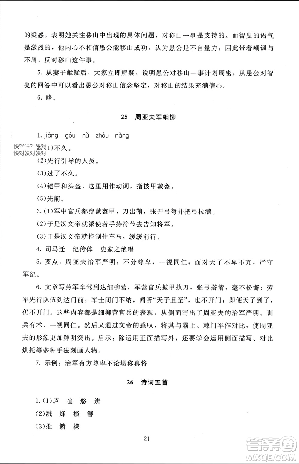 北京師范大學(xué)出版社2023年秋京師普教伴你學(xué)同步學(xué)習(xí)手冊八年級語文上冊通用版參考答案