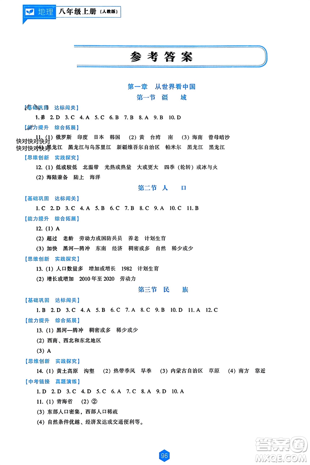 遼海出版社2023年秋新課程能力培養(yǎng)八年級(jí)地理上冊(cè)人教版參考答案