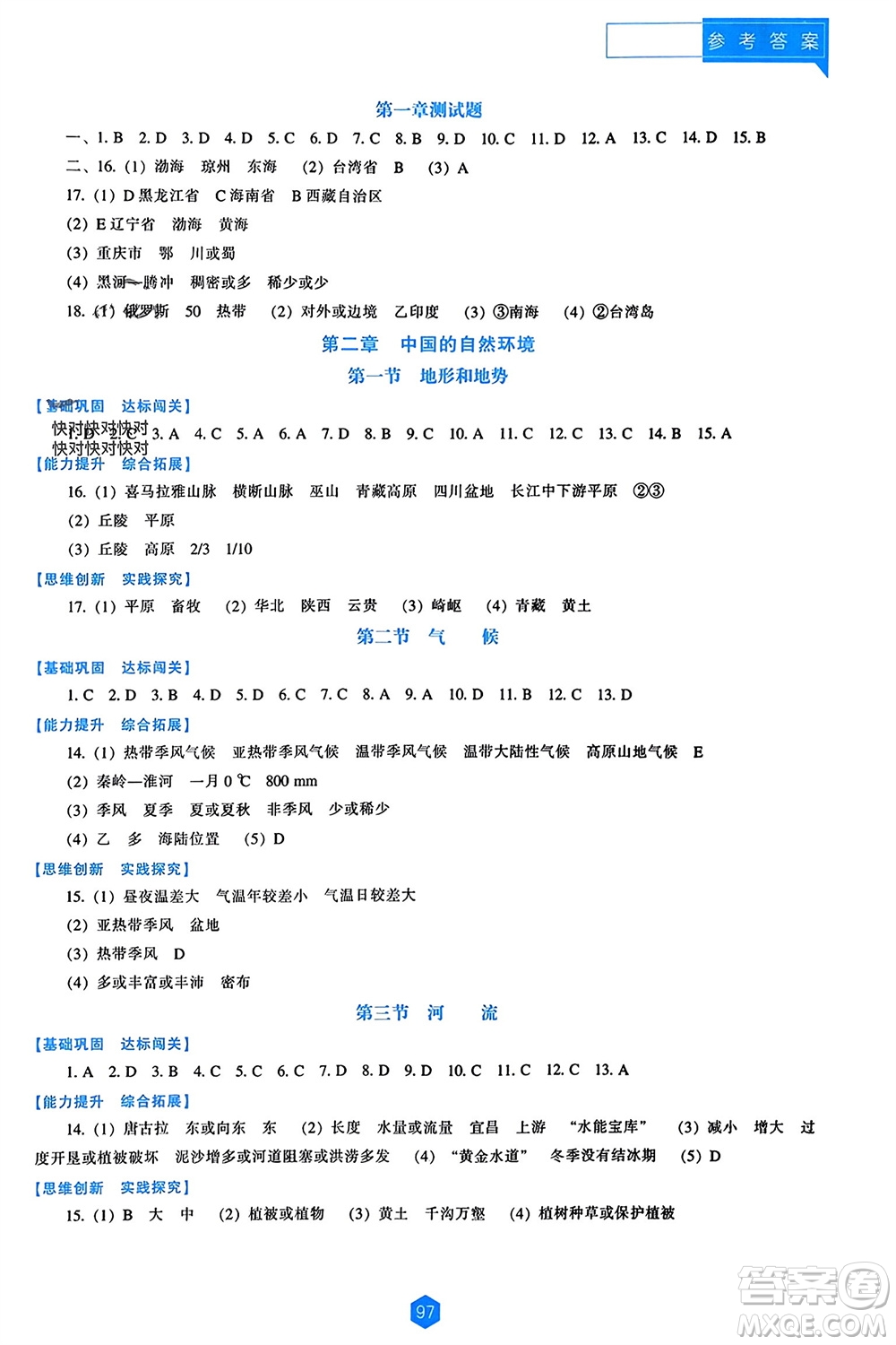 遼海出版社2023年秋新課程能力培養(yǎng)八年級(jí)地理上冊(cè)人教版參考答案