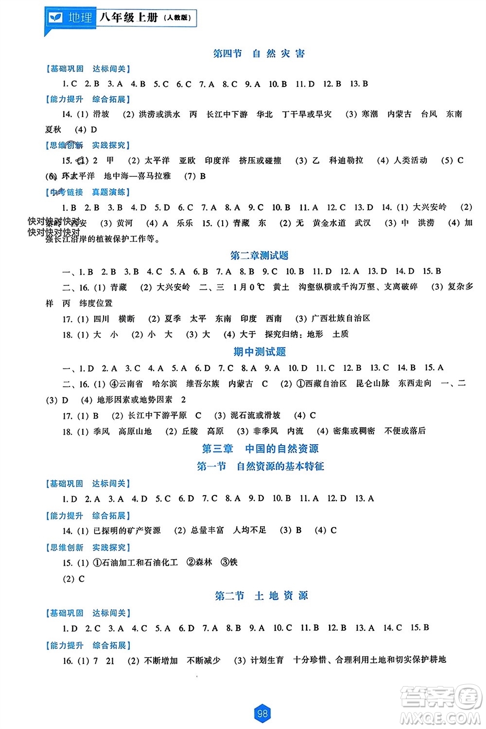 遼海出版社2023年秋新課程能力培養(yǎng)八年級(jí)地理上冊(cè)人教版參考答案