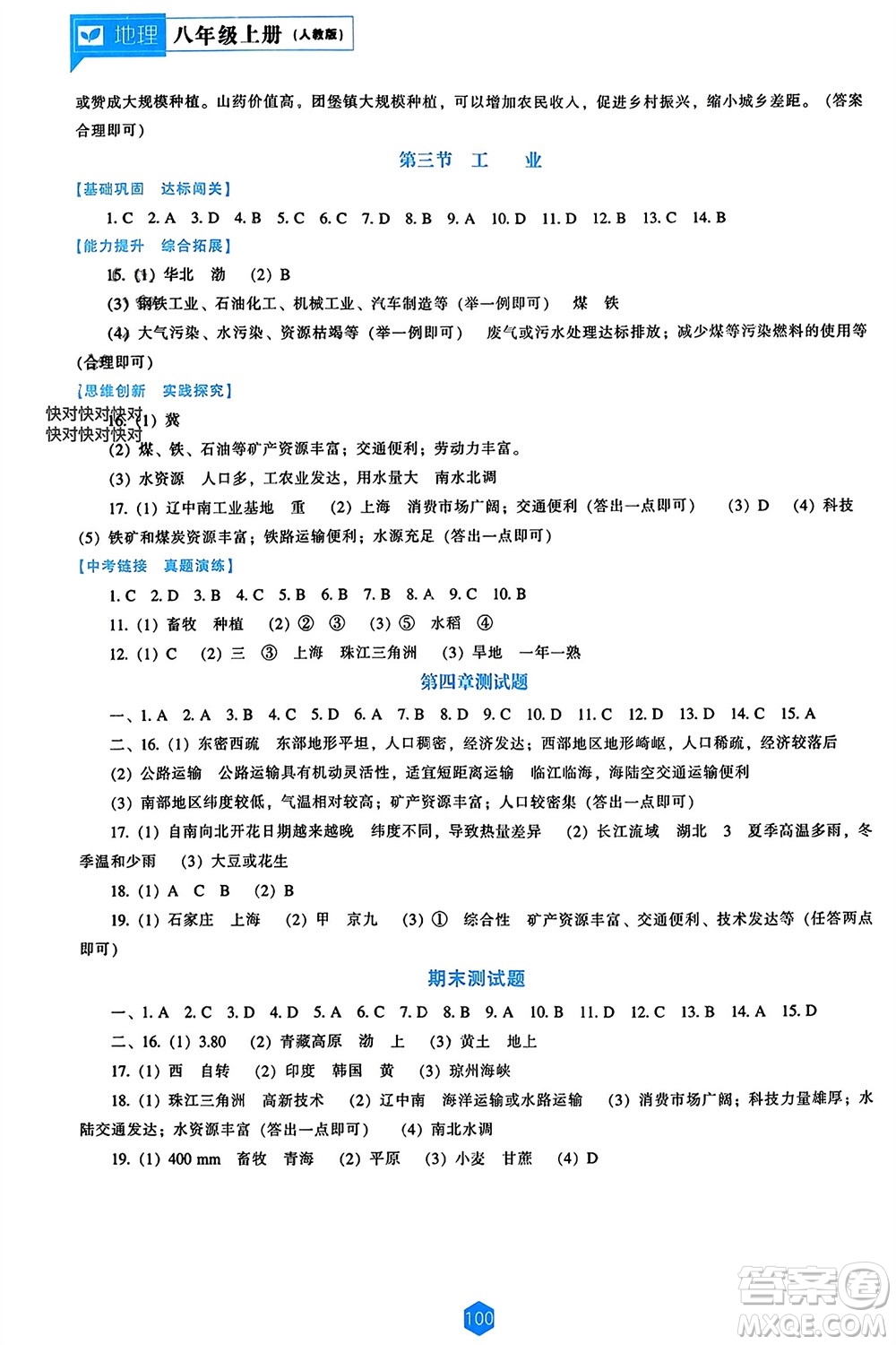 遼海出版社2023年秋新課程能力培養(yǎng)八年級(jí)地理上冊(cè)人教版參考答案