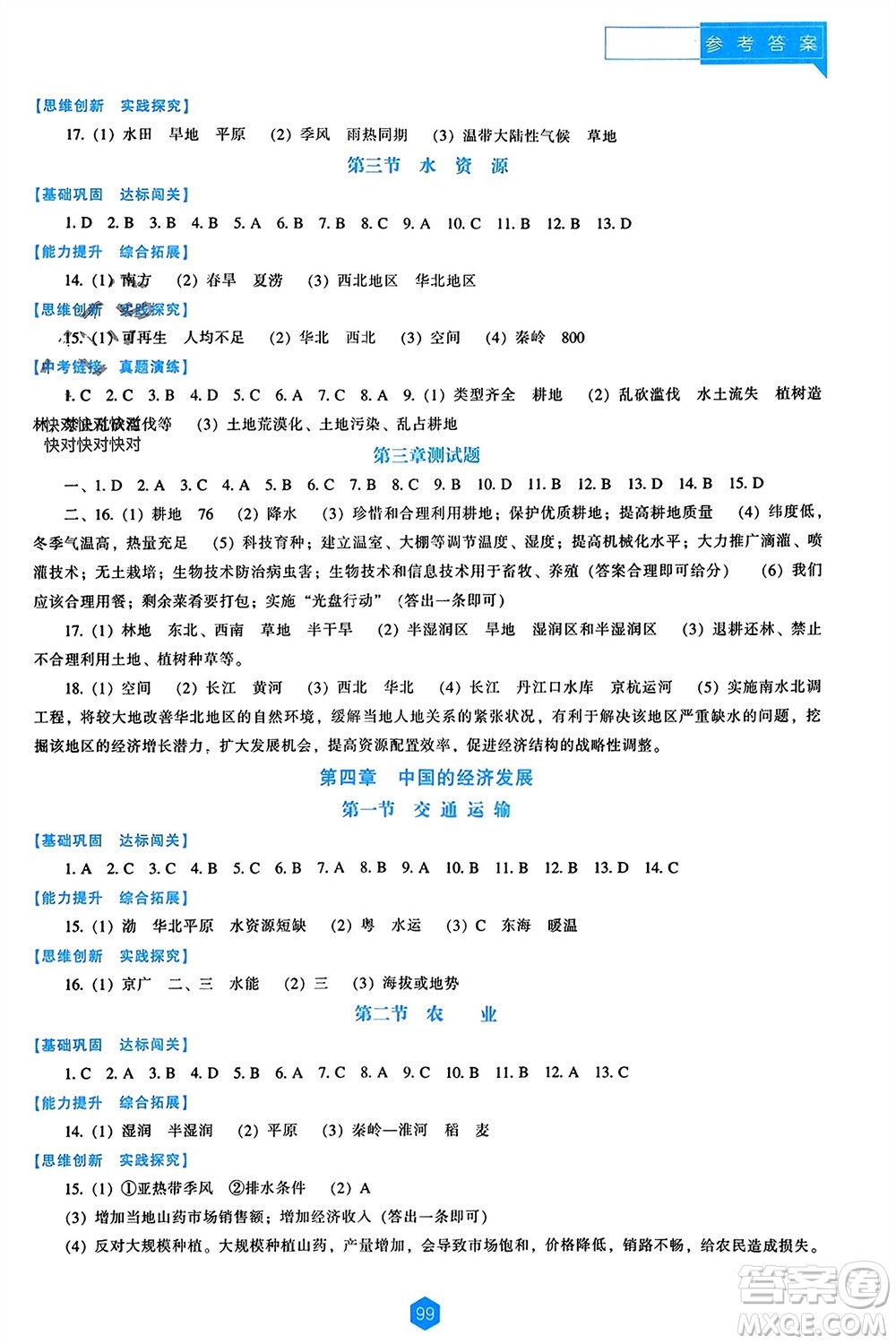 遼海出版社2023年秋新課程能力培養(yǎng)八年級(jí)地理上冊(cè)人教版參考答案