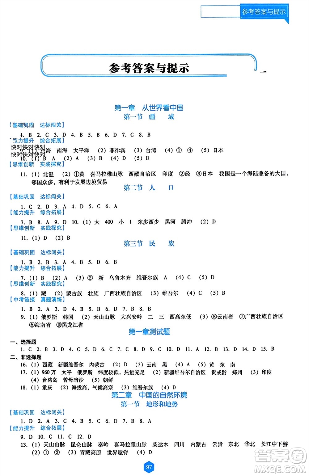 遼海出版社2023年秋新課程能力培養(yǎng)八年級(jí)地理上冊(cè)人教版大連專版參考答案