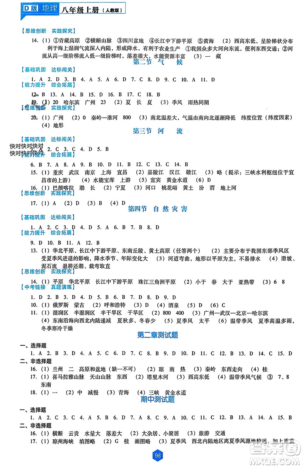 遼海出版社2023年秋新課程能力培養(yǎng)八年級(jí)地理上冊(cè)人教版大連專版參考答案