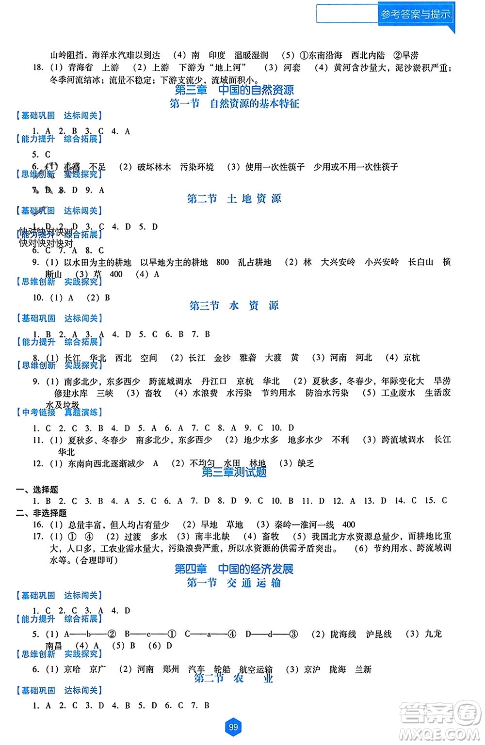 遼海出版社2023年秋新課程能力培養(yǎng)八年級(jí)地理上冊(cè)人教版大連專版參考答案