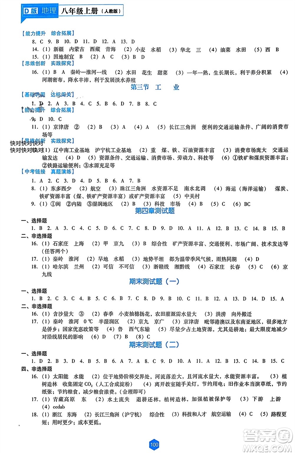 遼海出版社2023年秋新課程能力培養(yǎng)八年級(jí)地理上冊(cè)人教版大連專版參考答案