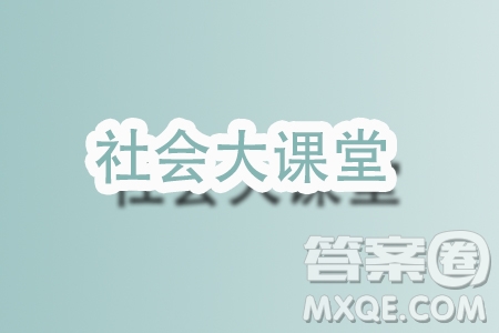 思政小課堂社會大課堂材料作文800字 關于思政小課堂社會大課堂的材料作文800字