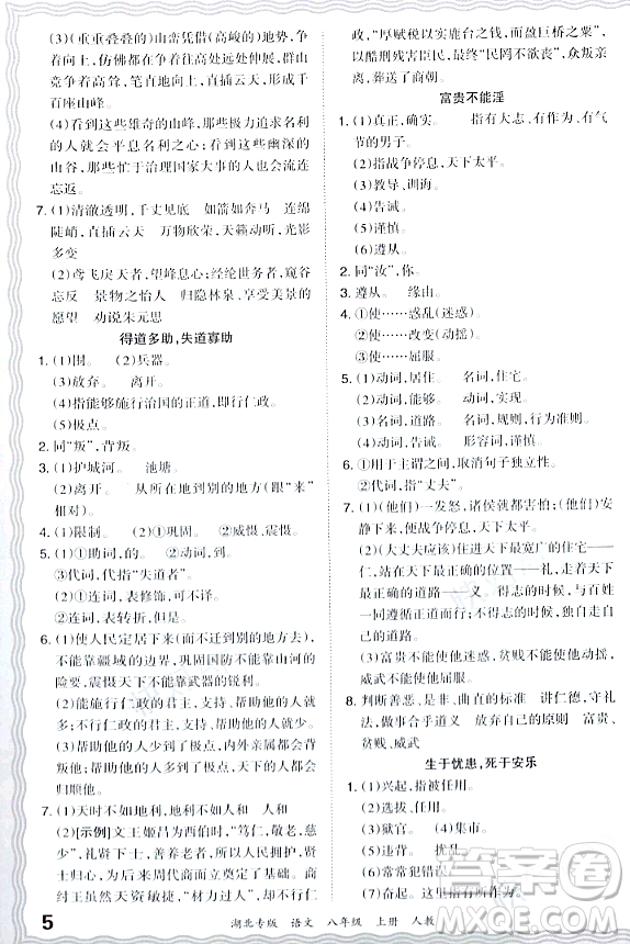 江西人民出版社2023年秋王朝霞各地期末試卷精選八年級語文上冊人教版湖北專版答案