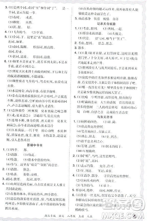 江西人民出版社2023年秋王朝霞各地期末試卷精選八年級語文上冊人教版湖北專版答案