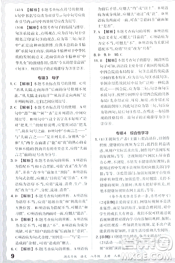 江西人民出版社2023年秋王朝霞各地期末試卷精選八年級語文上冊人教版湖北專版答案