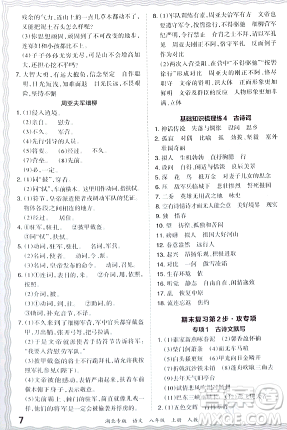 江西人民出版社2023年秋王朝霞各地期末試卷精選八年級語文上冊人教版湖北專版答案