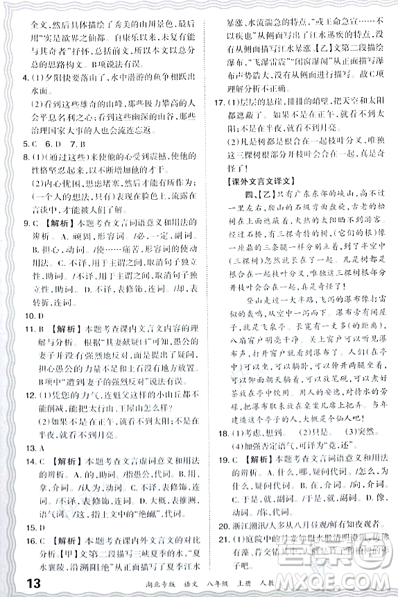 江西人民出版社2023年秋王朝霞各地期末試卷精選八年級語文上冊人教版湖北專版答案