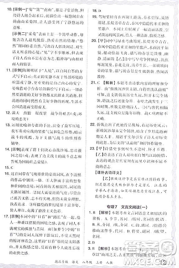 江西人民出版社2023年秋王朝霞各地期末試卷精選八年級語文上冊人教版湖北專版答案