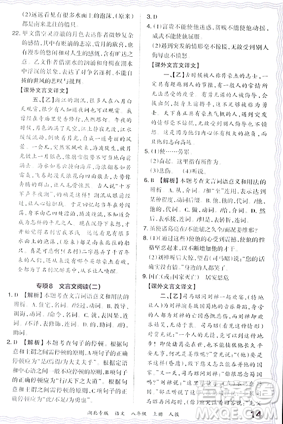 江西人民出版社2023年秋王朝霞各地期末試卷精選八年級語文上冊人教版湖北專版答案