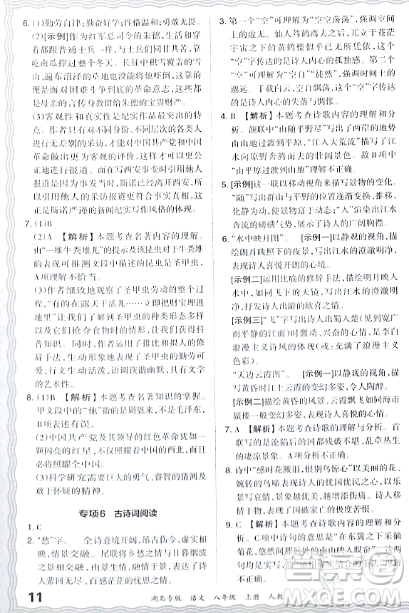 江西人民出版社2023年秋王朝霞各地期末試卷精選八年級語文上冊人教版湖北專版答案