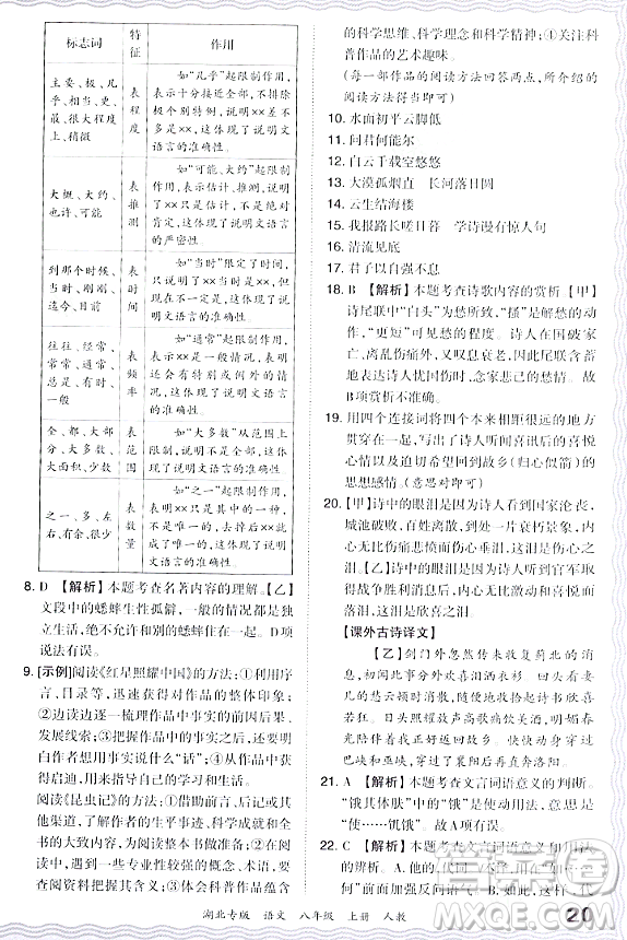 江西人民出版社2023年秋王朝霞各地期末試卷精選八年級語文上冊人教版湖北專版答案