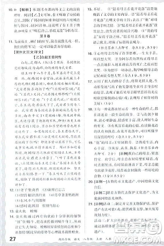 江西人民出版社2023年秋王朝霞各地期末試卷精選八年級語文上冊人教版湖北專版答案