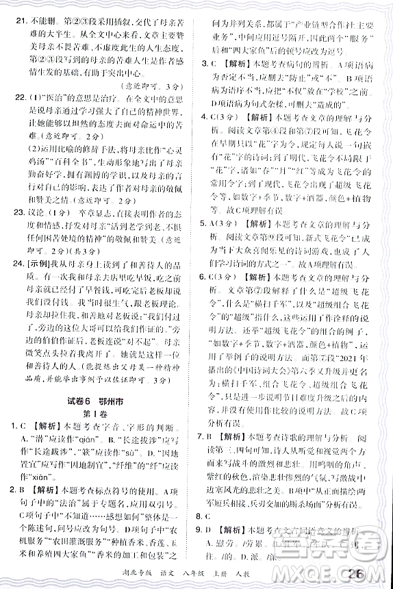 江西人民出版社2023年秋王朝霞各地期末試卷精選八年級語文上冊人教版湖北專版答案