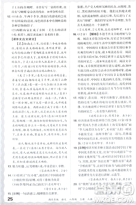 江西人民出版社2023年秋王朝霞各地期末試卷精選八年級語文上冊人教版湖北專版答案