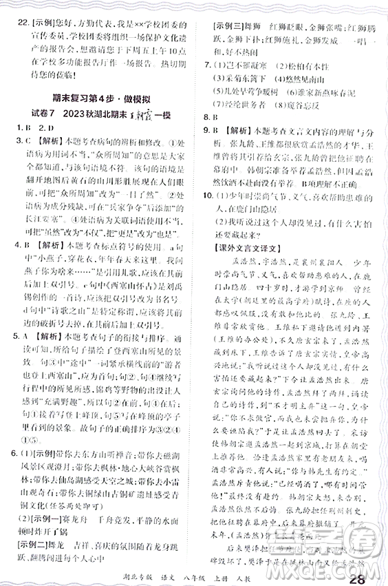 江西人民出版社2023年秋王朝霞各地期末試卷精選八年級語文上冊人教版湖北專版答案