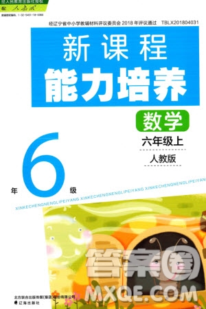 遼海出版社2023年秋新課程能力培養(yǎng)六年級數(shù)學(xué)上冊人教版參考答案