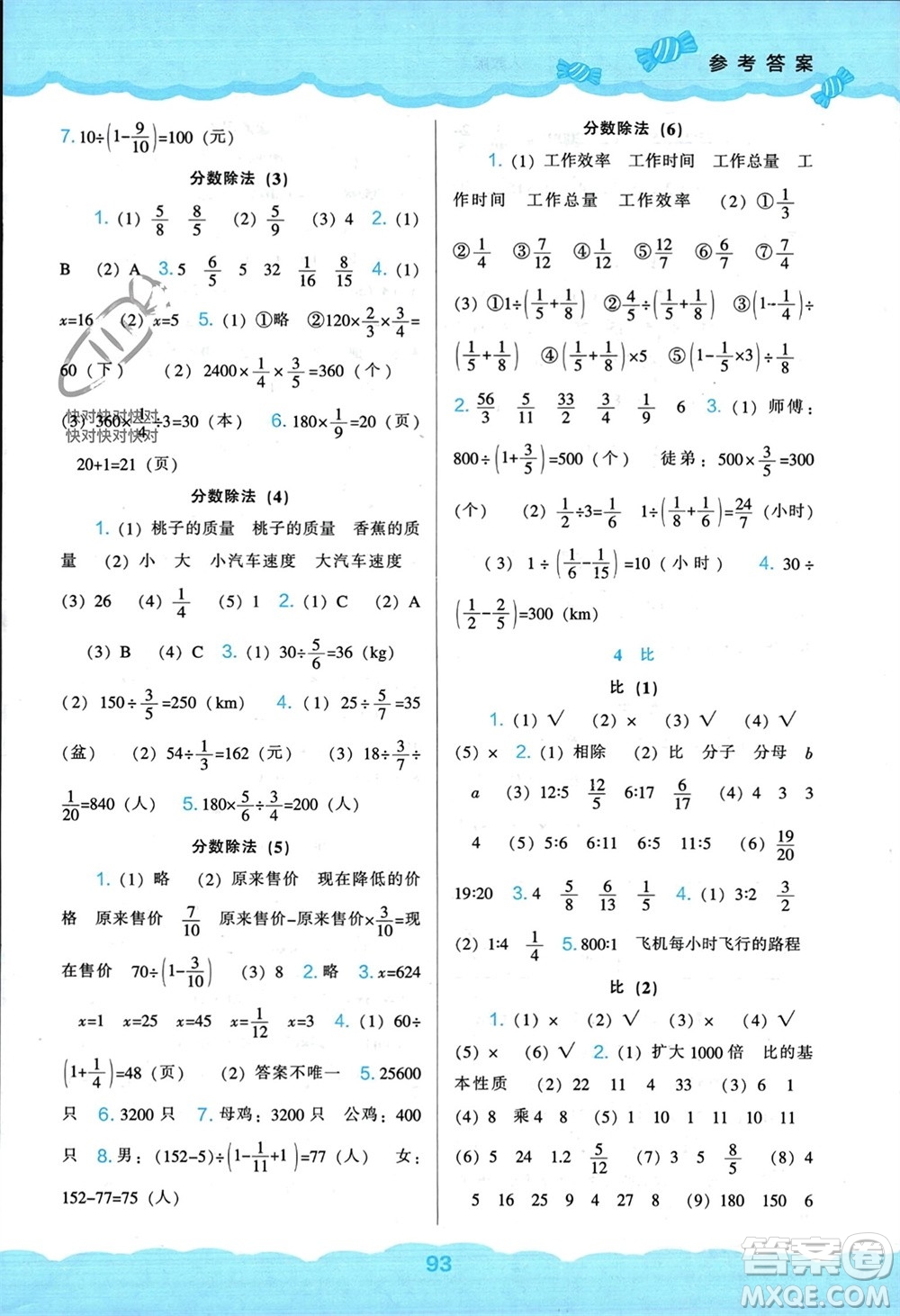 遼海出版社2023年秋新課程能力培養(yǎng)六年級數(shù)學(xué)上冊人教版參考答案