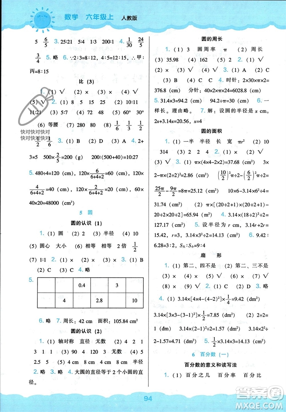 遼海出版社2023年秋新課程能力培養(yǎng)六年級數(shù)學(xué)上冊人教版參考答案