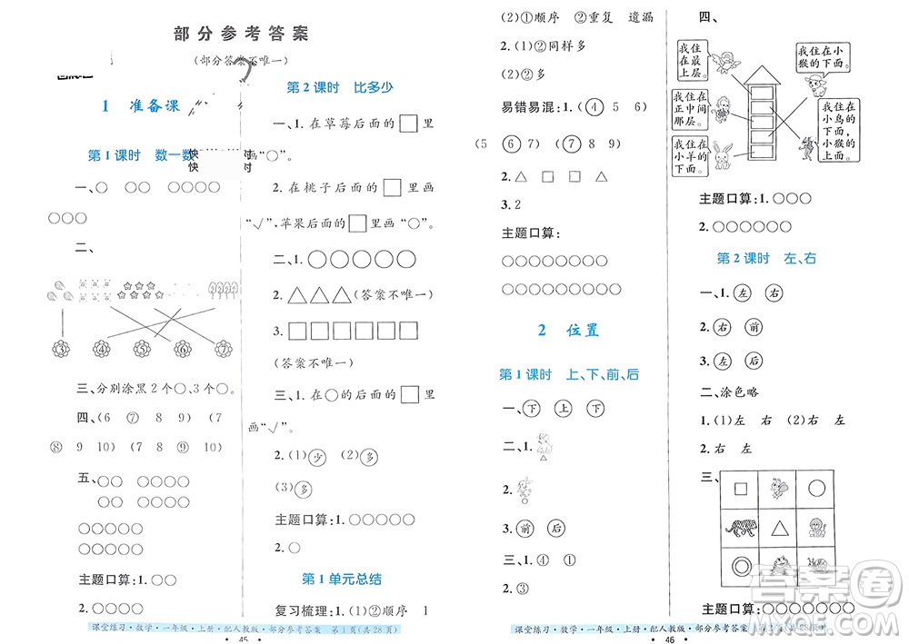 貴州教育出版社2023年秋課堂練習(xí)一年級(jí)數(shù)學(xué)上冊(cè)人教版參考答案