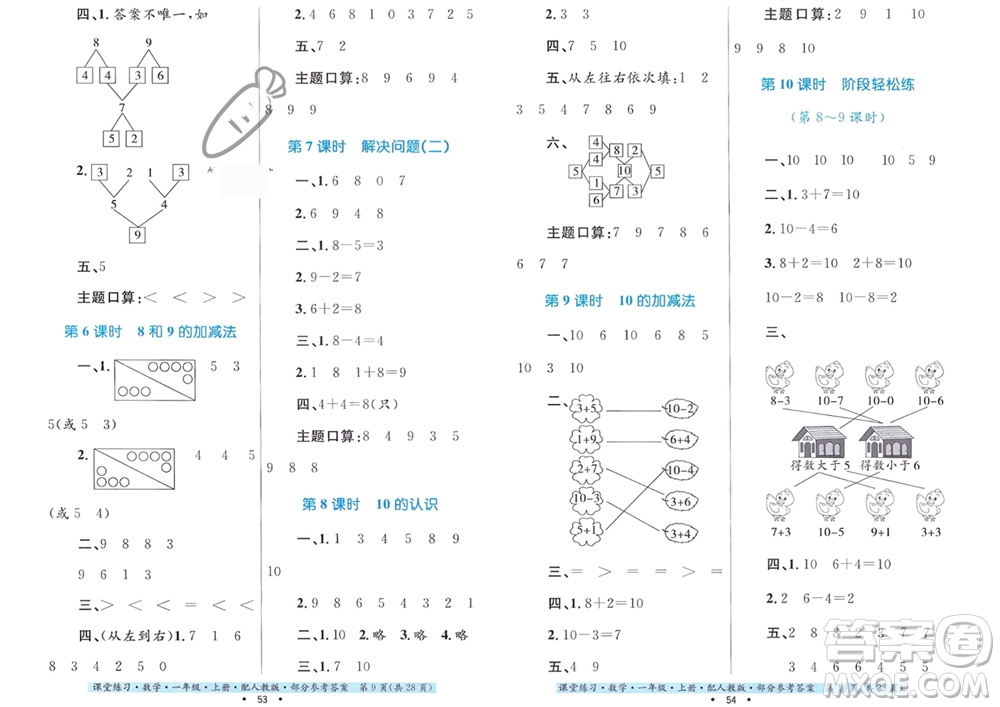 貴州教育出版社2023年秋課堂練習(xí)一年級(jí)數(shù)學(xué)上冊(cè)人教版參考答案