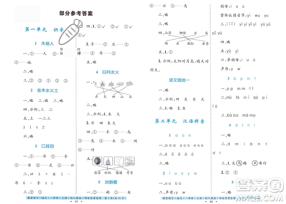 貴州民族出版社2023年秋課堂練習(xí)一年級(jí)語文上冊(cè)人教版參考答案