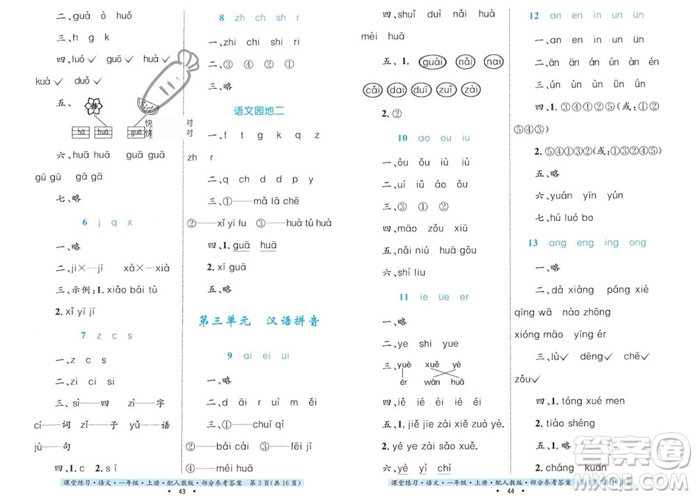 貴州民族出版社2023年秋課堂練習(xí)一年級(jí)語文上冊(cè)人教版參考答案