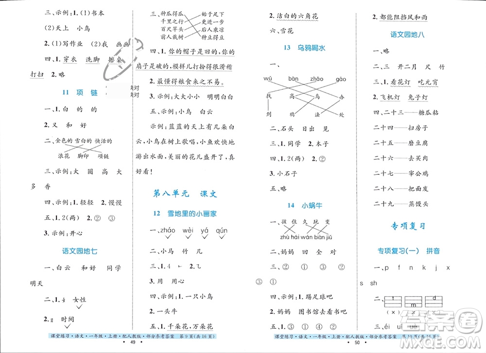 貴州民族出版社2023年秋課堂練習(xí)一年級(jí)語文上冊(cè)人教版參考答案