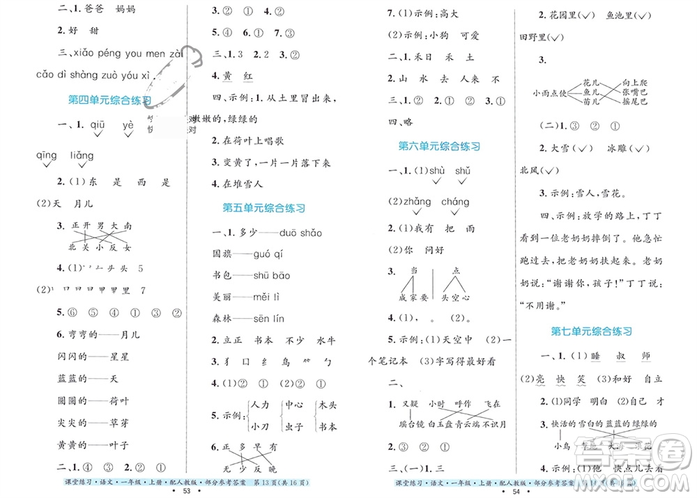 貴州民族出版社2023年秋課堂練習(xí)一年級(jí)語文上冊(cè)人教版參考答案