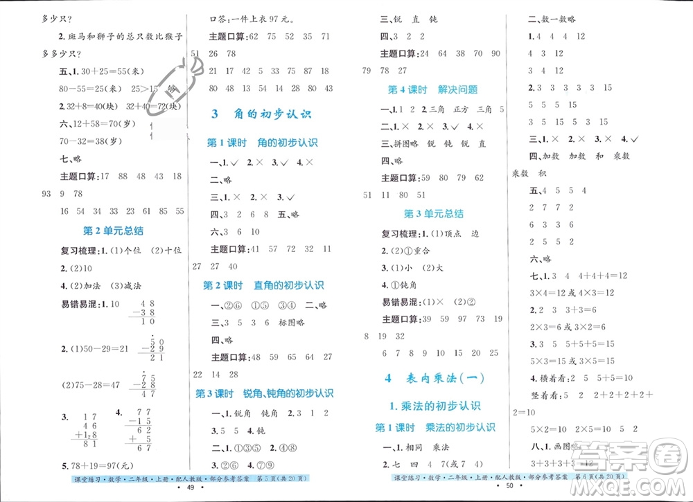 貴州教育出版社2023年秋課堂練習(xí)二年級(jí)數(shù)學(xué)上冊(cè)人教版參考答案