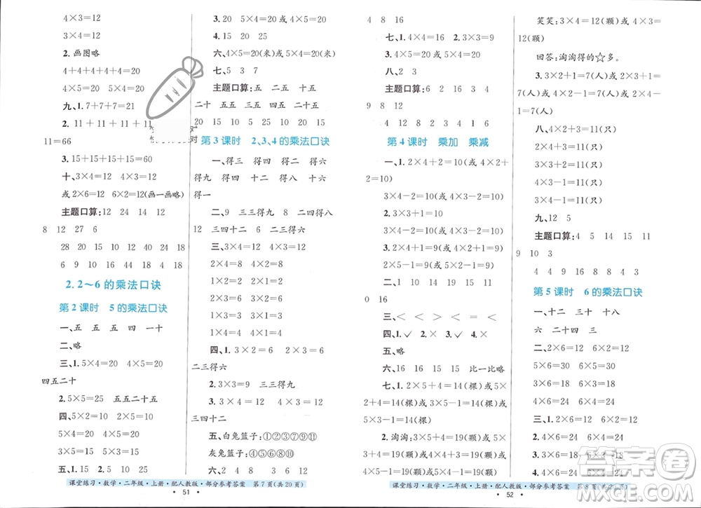 貴州教育出版社2023年秋課堂練習(xí)二年級(jí)數(shù)學(xué)上冊(cè)人教版參考答案